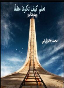 تحميل كتاب تعلم كيف تكون مثقفا PDF للمؤلف محمد جاد الزغبى مجانا