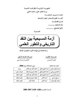 تحميل كتاب أزمة المسيحية بين النقد التاريخى والتطور العلمى PDF مجانا