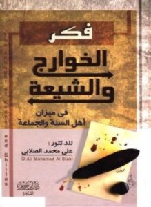 تحميل كتاب فكر الخوارج والشيعة في ميزان أهل السنة والجماعة PDF مجانا