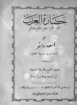 تحميل كتاب حضارة العرب تاريخهم علومهم آدابهم أخلاقهم عاداتهم PDF مجانا