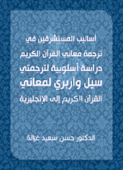 كتاب أساليب المستشرقين في ترجمة معاني القرآن الكريم دراسة أسلوبية لترجمتي سيل وآربري لمعاني لقرآن الكريم إلى الإنجليزية PDF