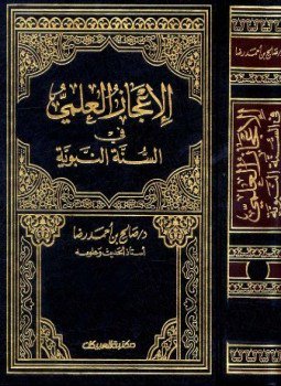 تحميل كتاب الإعجاز العلمي في السنة النبوية PDF للمؤلف صالح بن أحمد رضا مجانا