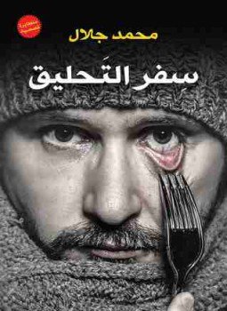 تحميل كتاب سفر التحليق PDF للمؤلف محمد جلال مجانا