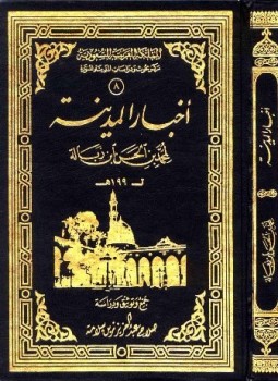تحميل كتاب أخبار المدينة PDF للمؤلف محمد بن الحسن بن زبالة مجانا