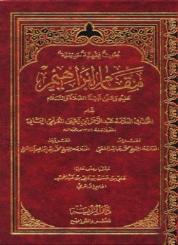 تحميل كتاب مقام إبراهيم PDF للمؤلف عبد الرحمن بن يحي العلمي اليماني مجانا