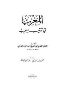 تحميل كتاب المغرب في ترتيب المعرب PDF للمؤلف ناصر الدين المطرزي أبو الفتح مجانا