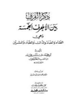 تحميل كتاب ذكر الفرق بين الأحرف الخمسة وهي الظاء والضاد والذال والصاد والسين PDF مجانا