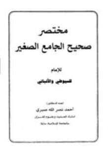 تحميل كتاب مختصر صحيح الجامع الصغير للإمام السيوطي والألباني PDF مجانا