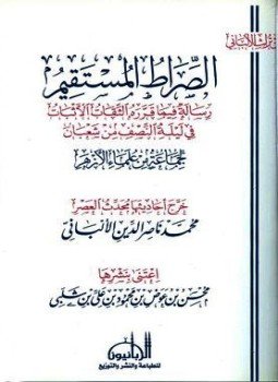 تحميل كتاب الصراط المستقيم رسالة فيما قرره الثقات الأثبات في ليلة النصف من شعبان PDF مجانا