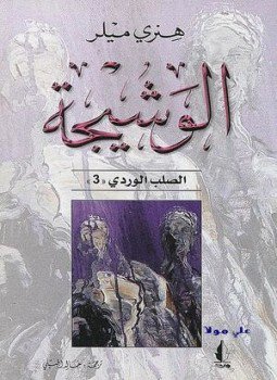 تحميل كتاب الوشيجة الصلب الوردى الجزء الثالث PDF للمؤلف هنرى ميلر مجانا