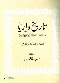تحميل كتاب تاريخ داريا PDF للمؤلف عبد الجبار الخولاني مجانا