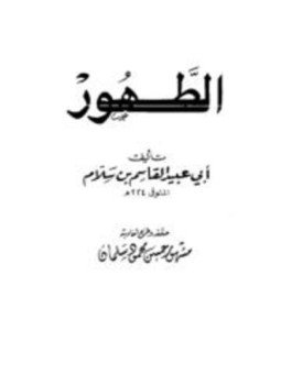 تحميل كتاب الطهور PDF للمؤلف القاسم بن سلام أبو عبيد مجانا