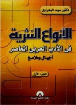 تحميل كتاب الأنواع النثرية فى الأدب العربى المعاصر PDF للمؤلف د. سيد البحراوى مجانا