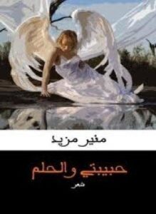 تحميل كتاب حبيبتى والحلم PDF للمؤلف منير مزيد مجانا