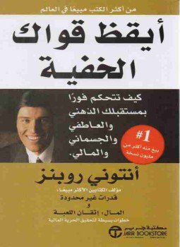 تحميل كتاب أيقظ قواك الخفية PDF للمؤلف أنتوني روبنز مجانا