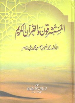 تحميل كتاب المستشرقون و القرآن الكريم PDF للمؤلف محمد أمين مجانا