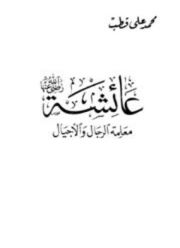 تحميل كتاب عائشة رضي الله عنها معلمة الرجال والأجيال PDF مجانا