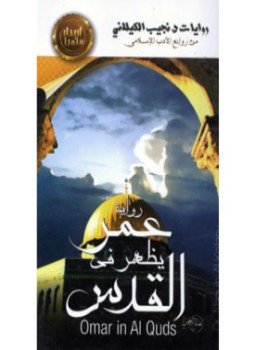 تحميل كتاب عمر يظهر في القدس PDF للمؤلف د. نجيب الكيلانى مجانا