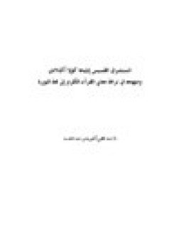 تحميل كتاب المستشرق القسيس إيليجا كولا أكنلادي ومنهجه في ترجمة معاني القرآن الكريم إلى لغة اليوربا PDF مجانا