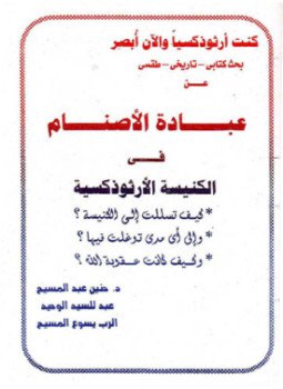 تحميل كتاب عبادة الأصنام في الكنيسة الأرثوذكسية PDF للمؤلف د. حنين عبد المسيح مجانا