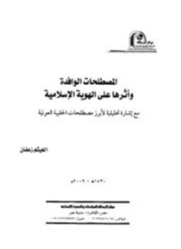 تحميل كتاب المصطلحات الوافدة وأثرها على الهوية الإسلامية مع إشارة تحليلية لأبرز مصطلحات الحقيبة العولمية PDF مجانا