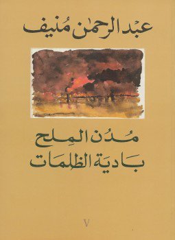 تحميل كتاب 5 بادية الظلمات مدن الملح PDF مجانا