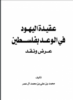 تحميل كتاب عقيدة اليهود في الوعد بفلسطين PDF مجانا