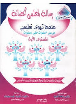 تحميل كتاب رسالة لمعلمى الحضانة المستوى الأول PDF للمؤلف راجى رحمة كريم مجانا