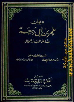 تحميل كتاب ديوان عمر بن أبي ربيعة الكتاب العربي PDF مجانا