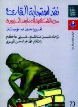 تحميل كتاب نقد استجابة القارئ PDF للمؤلف جين تومبكنز مجانا
