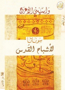 تحميل كتاب سوناتا الأشباح القدس PDF للمؤلف واسينى الأعرج مجانا