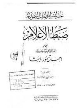 تحميل كتاب ضبط الاعلام PDF للمؤلف أحمد تيمور باشا مجانا