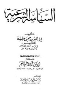 تحميل كتاب السياسة الشرعية PDF للمؤلف إبراهيم بن يحي خليفة دده أفندي مجانا