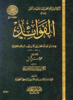 تحميل كتاب الفوائد ط المجمع PDF مجانا