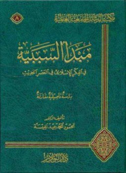 تحميل كتاب مبدأ السببية فى الفكر الإسلامى فى العصر الحديث PDF مجانا