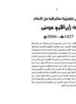 تحميل كتاب نصوص إنجليزية استشراقية عن الإسلام PDF للمؤلف د. إبراهيم عوض مجانا