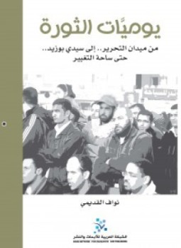 تحميل كتاب يوميات الثورة PDF للمؤلف نواف القديمي مجانا