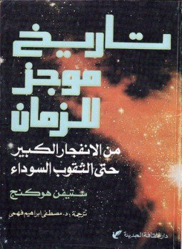 تحميل كتاب تاريخ موجز للزمان من الإنفجار الكبير حتى الثقوب السوداء PDF مجانا