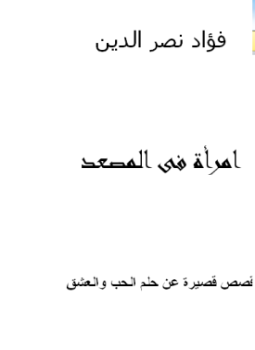 تحميل كتاب امرأة فى المصعد PDF للمؤلف فؤاد نصر الدين مجانا