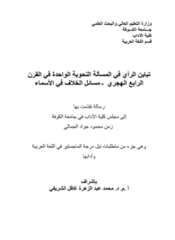تحميل كتاب تباين الرأي في المسألة النحوية الواحدة في القرن الرابع الهجري مسائل الخلاف في الأسماء PDF مجانا