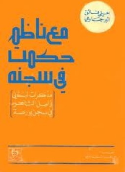 تحميل كتاب مع ناظم حكمت فى سجنه مذكرات لبنانى زامل الشاعر فى سجن بورصة PDF مجانا
