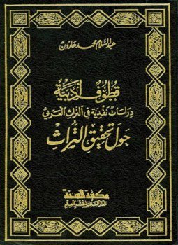 تحميل كتاب قطوف أدبية دراسات نقدية في التراث العربي حول تحقيق التراث PDF مجانا