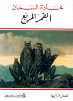 تحميل كتاب القمر المربع PDF للمؤلف غادة السمان مجانا