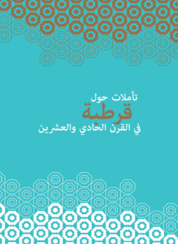 تحميل كتاب تأملات حول قرطبة في القرن الحادي والعشرين PDF مجانا