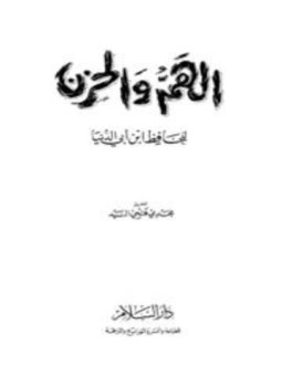 تحميل كتاب الهم والحزن PDF مجانا