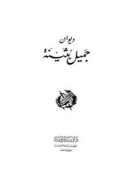 تحميل كتاب ديوان جميل بثينة ط صادر PDF للمؤلف جميل بن معمر مجانا