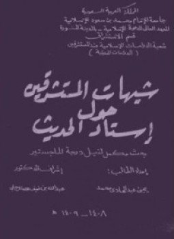 تحميل كتاب شبهات المستشرقين حول إسناد الحديث PDF للمؤلف يحيى عبدالهادى محمد مجانا