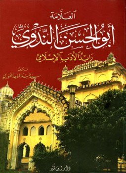 تحميل كتاب العلامة أبو الحسن الندوي رائد الأدب الإسلامي PDF مجانا