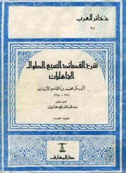 تحميل كتاب شرح القصائد السبع الطوال الجاهليات PDF مجانا