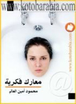 تحميل كتاب معارك فكرية PDF للمؤلف محمود أمين العالم مجانا